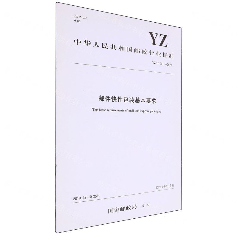 [N]邮件快件包装基本要求(YZ\T0171-2019)/中华人民共和国邮政行业标准-151143311高清大图