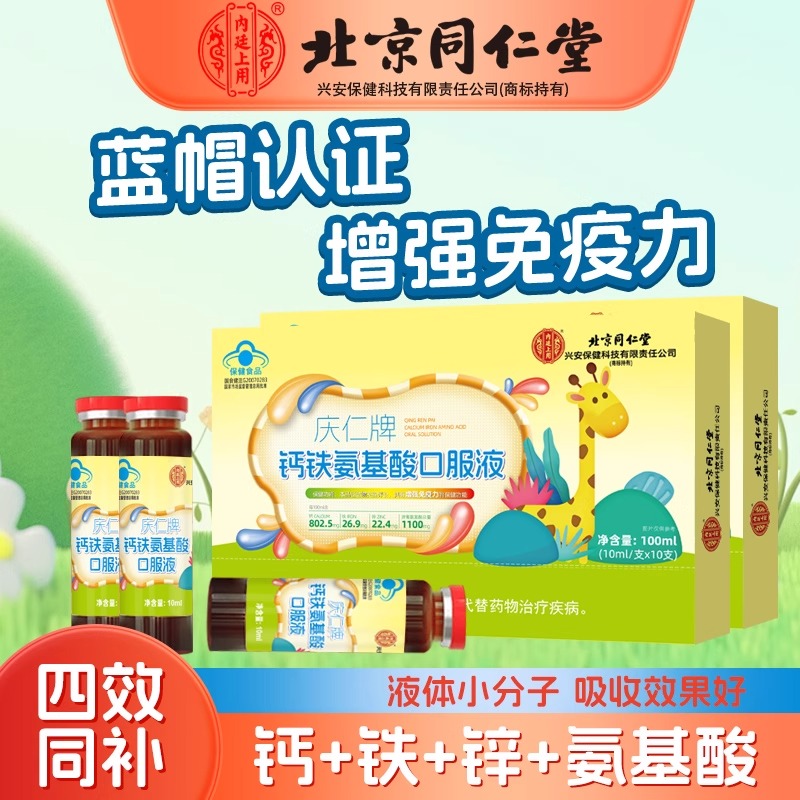 [2盒]同仁堂成长钙铁锌氨基酸三合一口服液儿童氨基酸增强免疫力学生青少年官方旗舰店高清大图