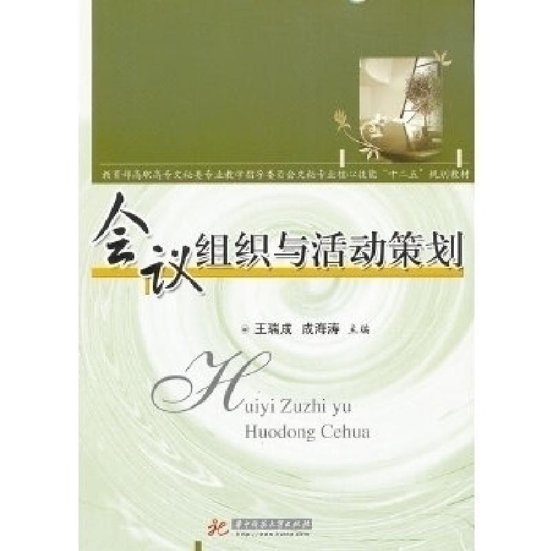 正版新书】会议组织与活动策划王瑞成9787560971629