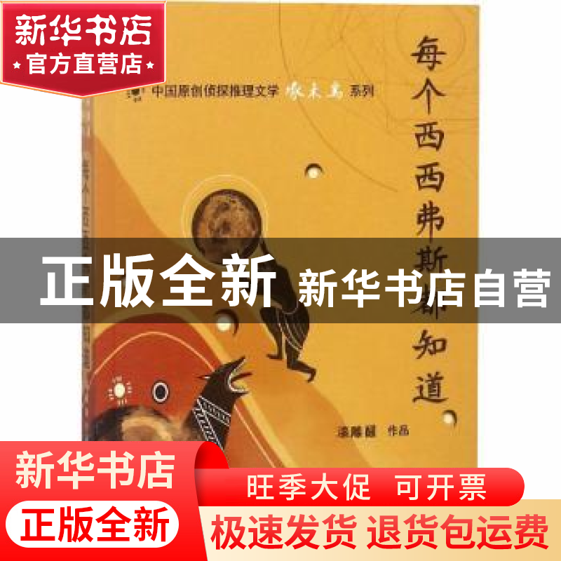 正版 每个西西弗斯都知道 漆雕醒【著】 群众出版社 9787501458455