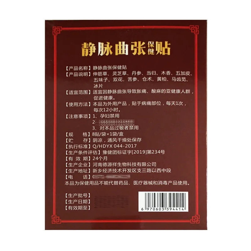 福宜育康静脉曲张保健贴 8贴静脉曲张导致胀痛酸麻青筋凸起红血丝蚯蚓腿部外用 2盒送1盒 3盒送2盒