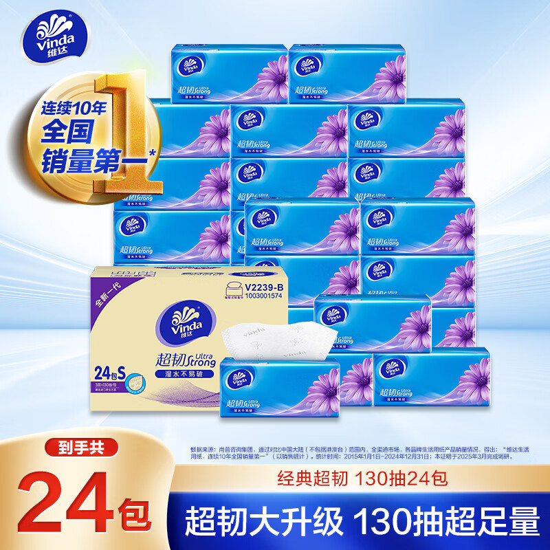 维达(Vinda) V2239-B 维达超韧软抽3层S码130抽×24包 整箱 湿水不易破 纸巾卫生纸