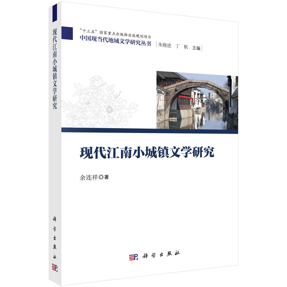 [醉染正版]正常发货 正版 现代江南小城镇文学研究 余连祥 书店 中国文学评论书籍高清大图