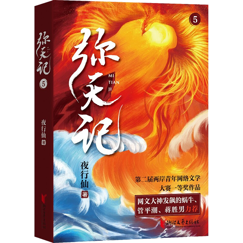 醉染图书弥天记 59787533966133高清大图