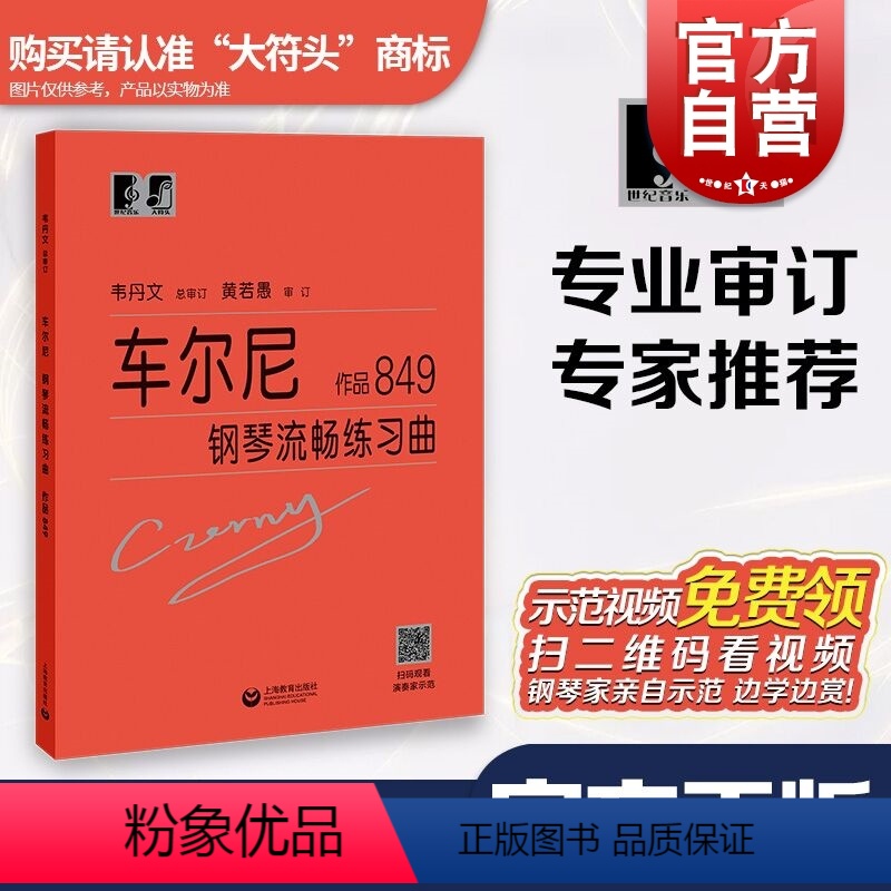 【正版】车尔尼钢琴流畅练琴曲作品849 车尔尼钢琴流畅练习曲 作品849 卡尔车尔尼 大符头 钢琴爱好者书籍 钢琴经典