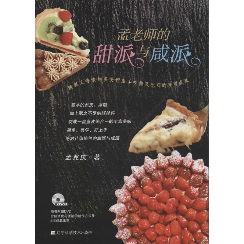 正版新书】孟老师的甜派与咸派孟兆庆著9787538184525