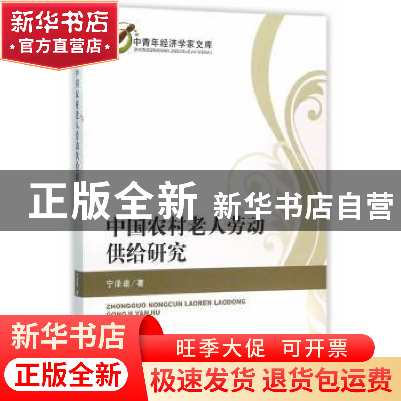 正版 中国农村老人劳动供给研究 宁泽逵 著 经济科学出版社 9787高清大图