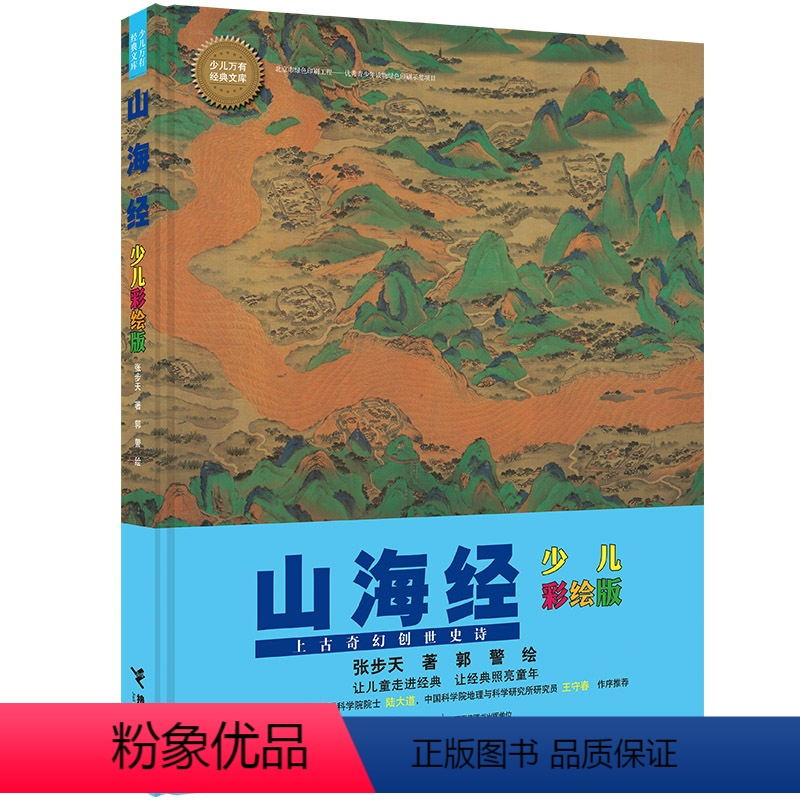 [正版]接力出版社山海经 少儿万有经典文库 少儿彩绘版 中小学生课外阅读书籍 6-12周岁儿童书籍儿童读物国学经典书籍