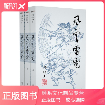 颜系图书 风云雷电全3册梁羽生武侠小说插画版朗声出版经典文学小说书籍全集金庸古龙齐名fj6风说 梁羽生著 摘要书评在线阅读 苏宁易购图书
