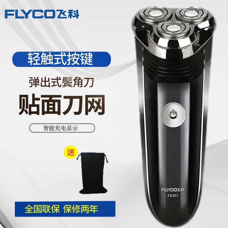 飞科(FLYCO) 电动剃须刀 FS361 旋转式三刀头贴面刀网 男士刮胡刀充电式剃须刮胡子刀