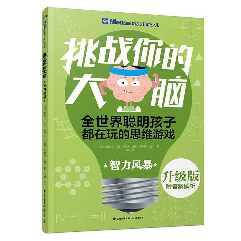 [M]智力风暴/千寻智力.(升级版)门萨少儿挑战你的大脑-9787541496592