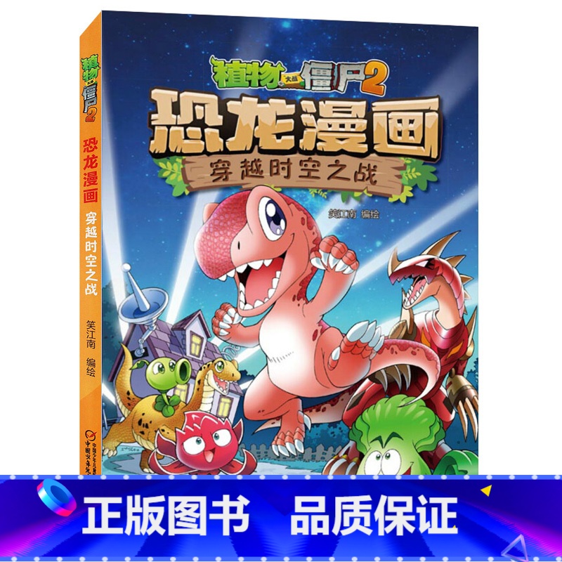 03)穿越时空之战 【正版】53神奇药草 植物大战僵书恐龙漫画全套 植物大战僵尸漫画书 植物大战僵尸2漫画书小学生