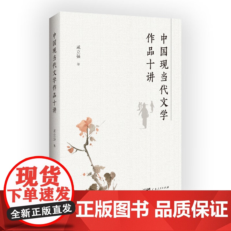 中国现当代文学作品十讲咸立强研读鲁迅郭沫若徐志摩曹禺老舍赵树理王蒙著作学习如何阅读看书籍高清大图