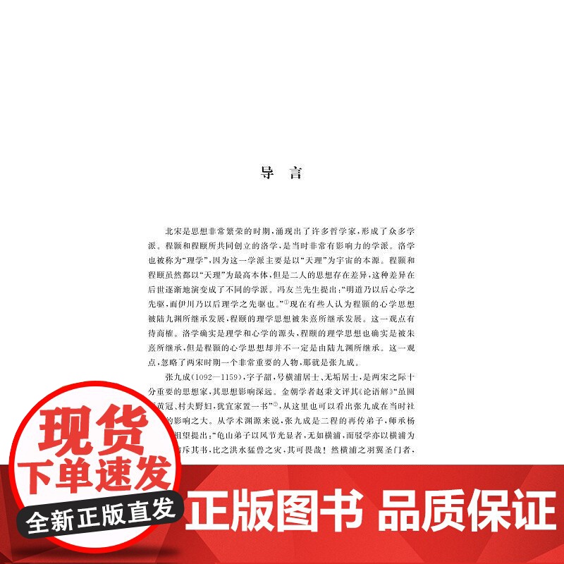张九成哲学思想研究/朱琳著/浙江大学出版社高清大图