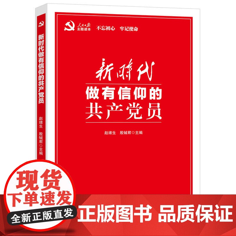 新时代做有信仰的共产党员 赵绪生 殷铖君 人民日报出版社 正版书籍高清大图