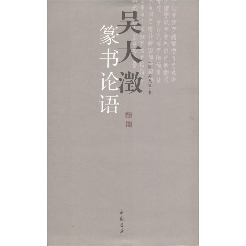 [M]吴大澂篆书论语-9787514902853