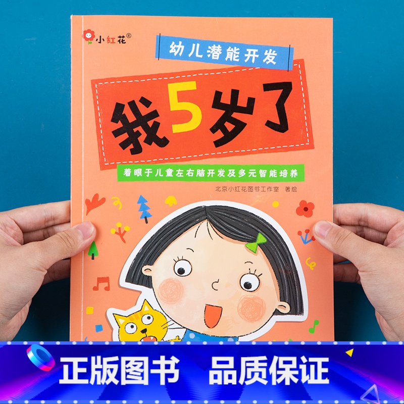 [正版]邦臣小红花儿童潜能开发启蒙认知早教书我5岁了托班幼儿园宝宝4-5岁益智游戏书培养儿童左右脑开发幼儿智力专注力训