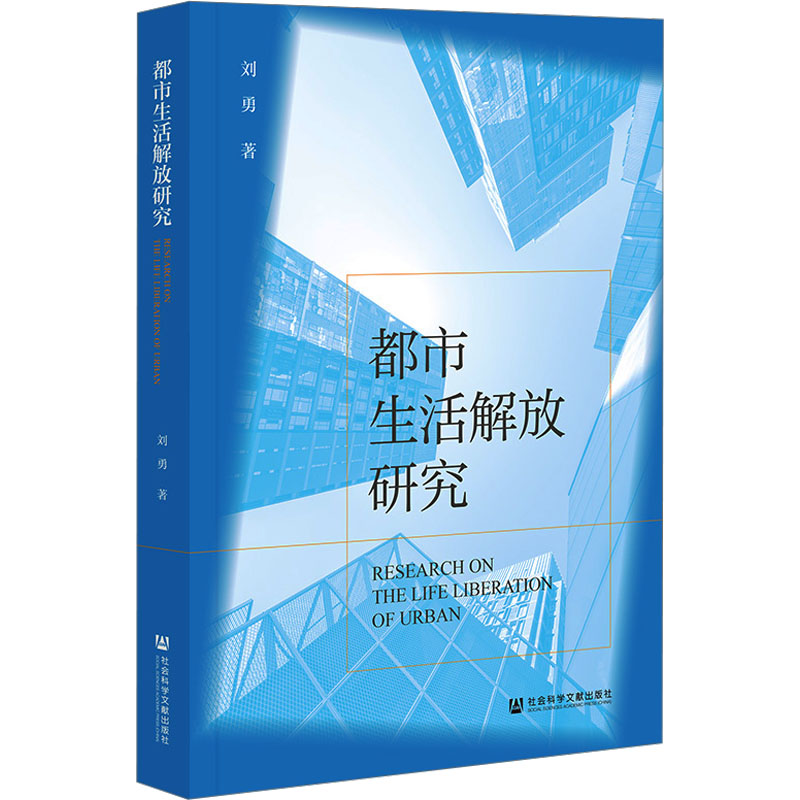 [M]都市生活解放研究-9787522820903高清大图