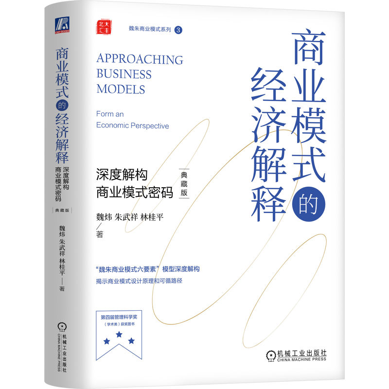 正版新书】商业模式的经济解释 深度解构商业模式密码 典藏版魏炜