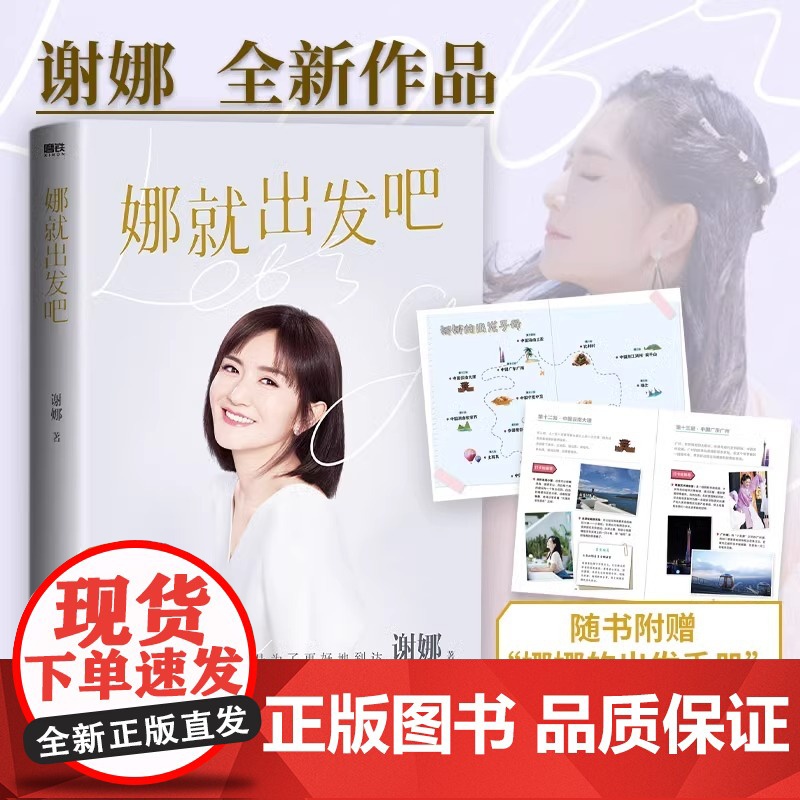 [央视网 赠出发手册]娜就出发吧 谢娜12万字真诚手记 献给乐观生活的你 谢娜的新书 另有娜是光照亮的地方 MT高清大图