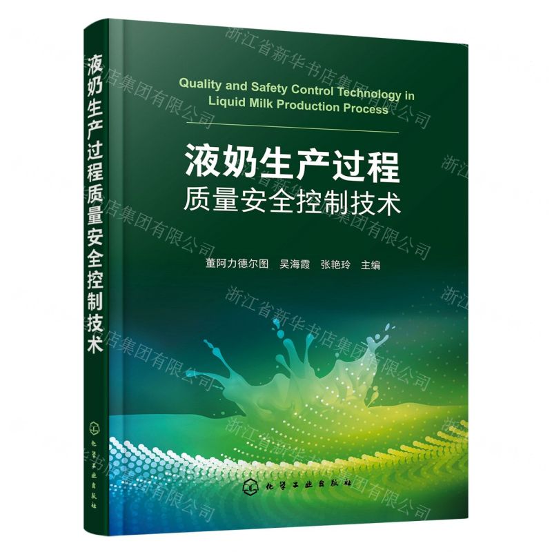 【N】液奶生产过程质量安全控制技术-9787122422804