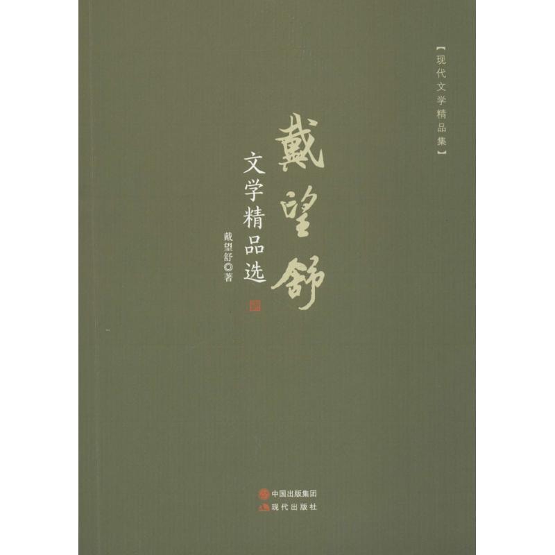 正版新书]戴望舒文学精品选戴望舒9787514368260高清大图