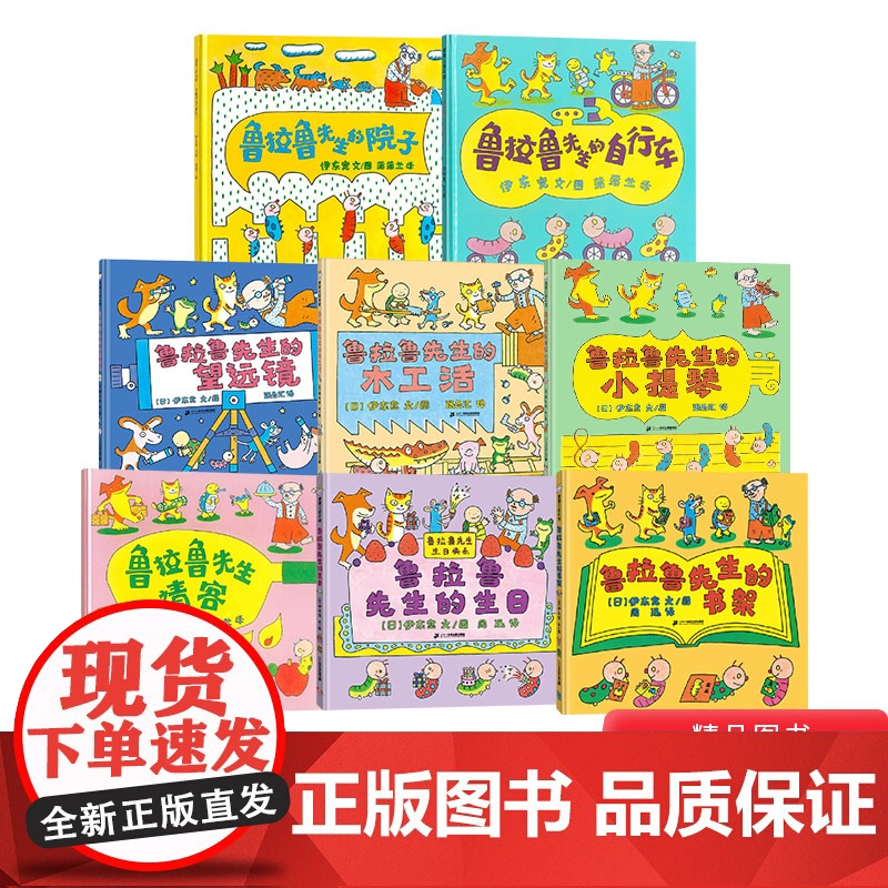 全8册精装鲁拉鲁先生系列鲁拉鲁先生的自行车生日请客书架小提琴望远镜木工活院子3-4-5-6岁阅读蒲蒲兰绘本正版童书高清大图