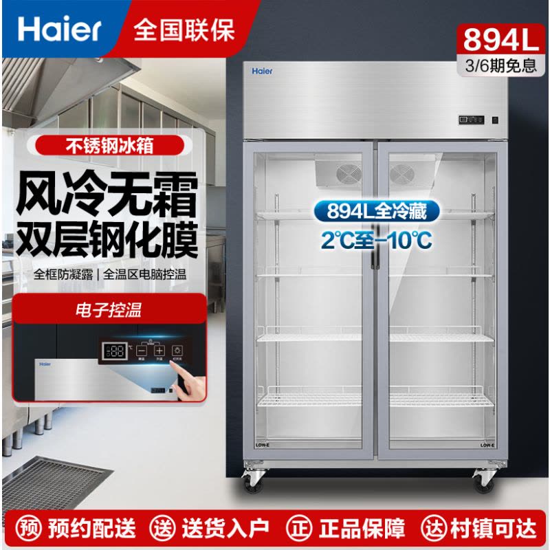 海尔海纳系列 风冷无霜厨房冰箱大容量冷藏冰柜透明玻璃门不锈钢保鲜冷柜 SLG-955C2W 双门894升图片