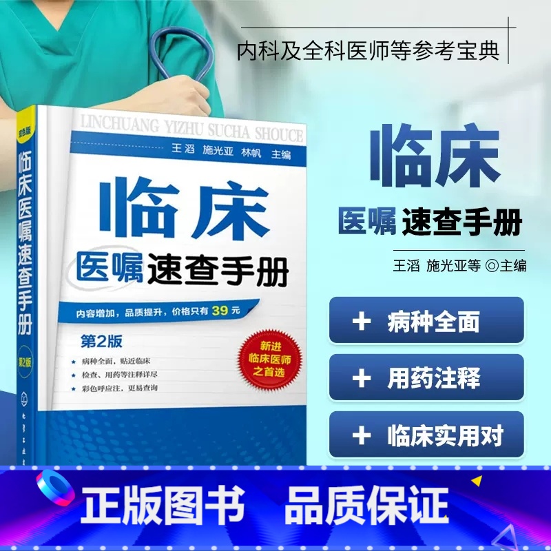 临床医嘱速查手册(第2版) [正版]临床医嘱速查手册第2版临床医师实习医生查房病情诊断实用内科外科儿科常见病鉴别诊断学临