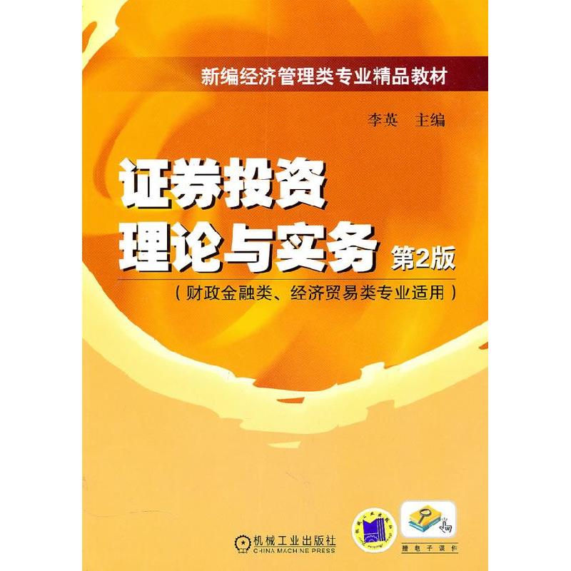 正版新书】证券投资理论与实务李英9787111314844
