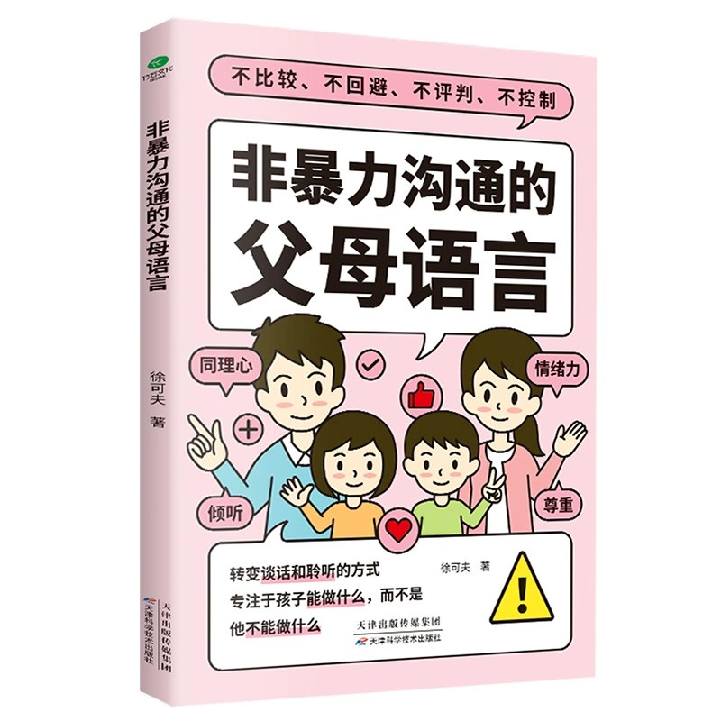 [醉染正版]非暴力沟通的父母语言家庭亲子教育男孩女孩正面管教父母话术儿童心理学训练手册亲子关系家庭教育育儿书籍高清大图