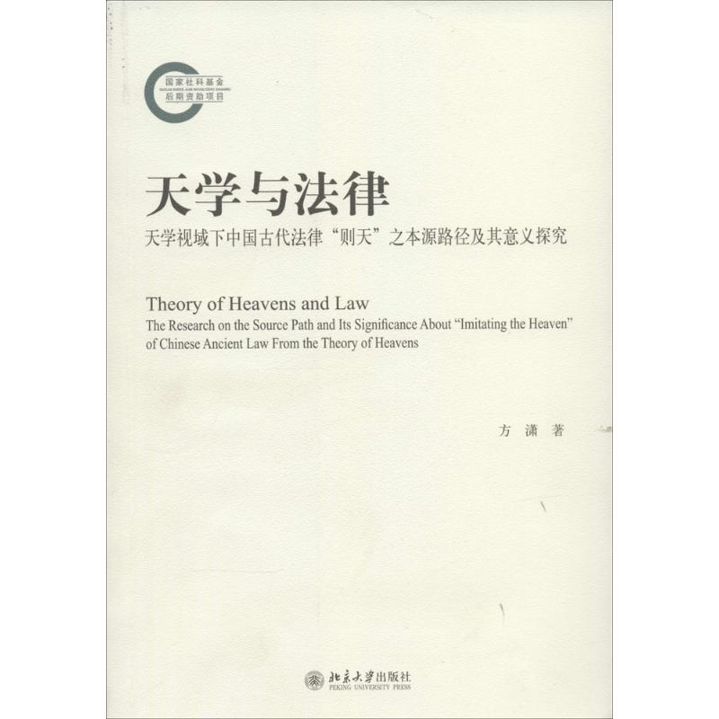 【M】天学与法律-9787301245774