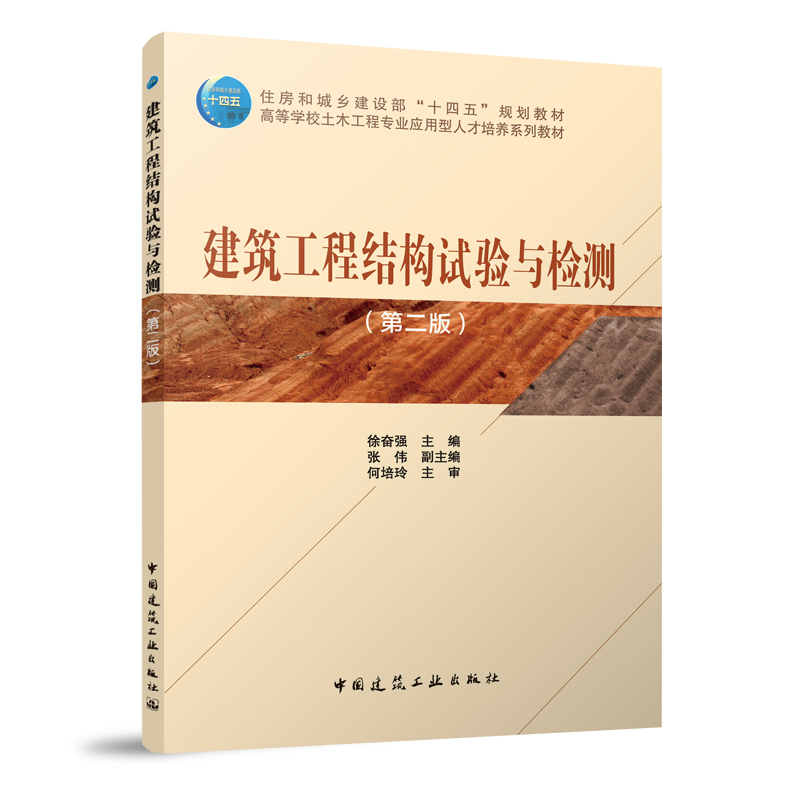 [正版]建筑工程结构试验与检测 第二版 建筑结构试验的加载方法和设备 建筑结构试验设计 建筑结构试验现场检测技术 徐奋