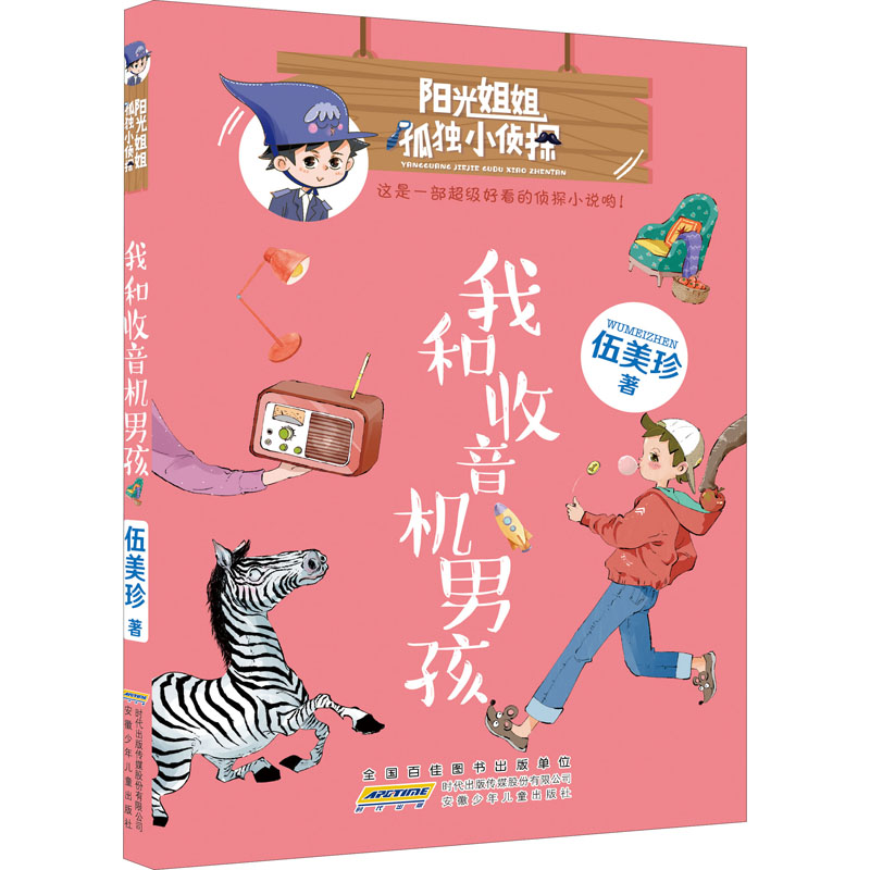 [M]我和收音机男孩 伍美珍 著 -9787570712618高清大图