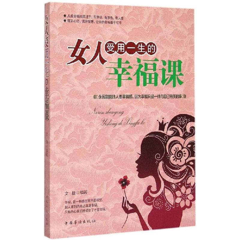 正版新书]女人受用一生的幸福课文捷9787511351883高清大图