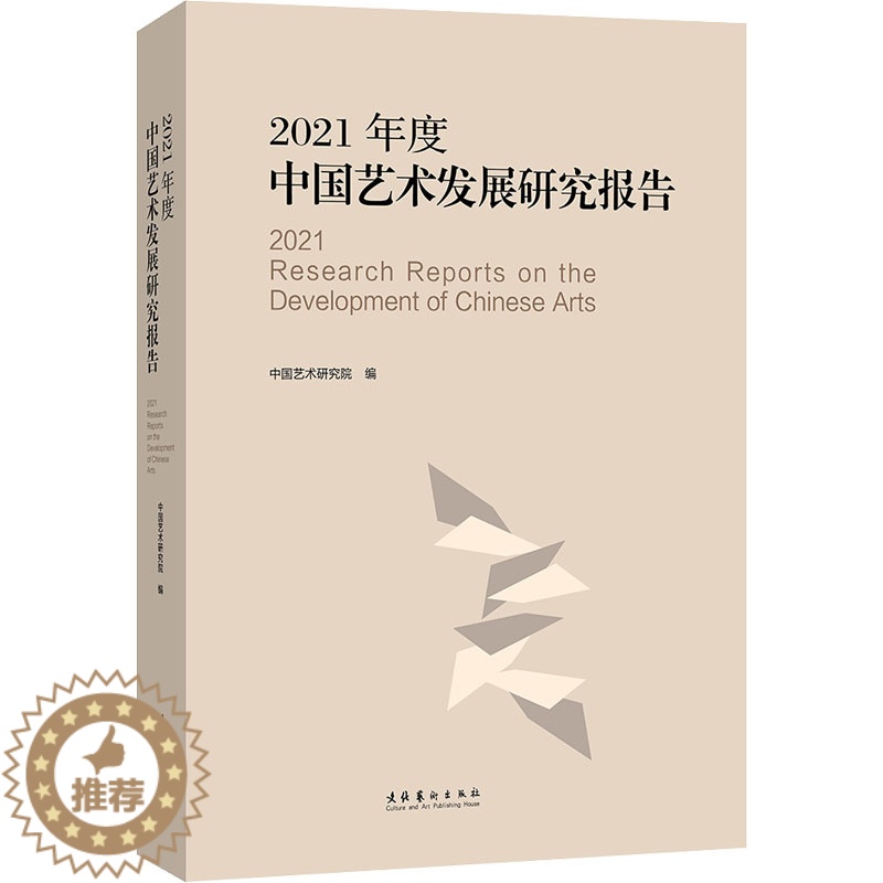 [醉染正版]2021年度中国艺术发展研究报告 文化艺术出版社 中国艺术研究院 编 艺术理论(新)高清大图