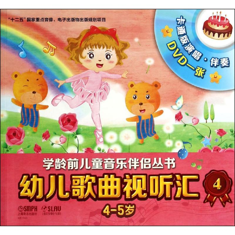 [M]幼儿歌曲视听汇-9787552306118高清大图