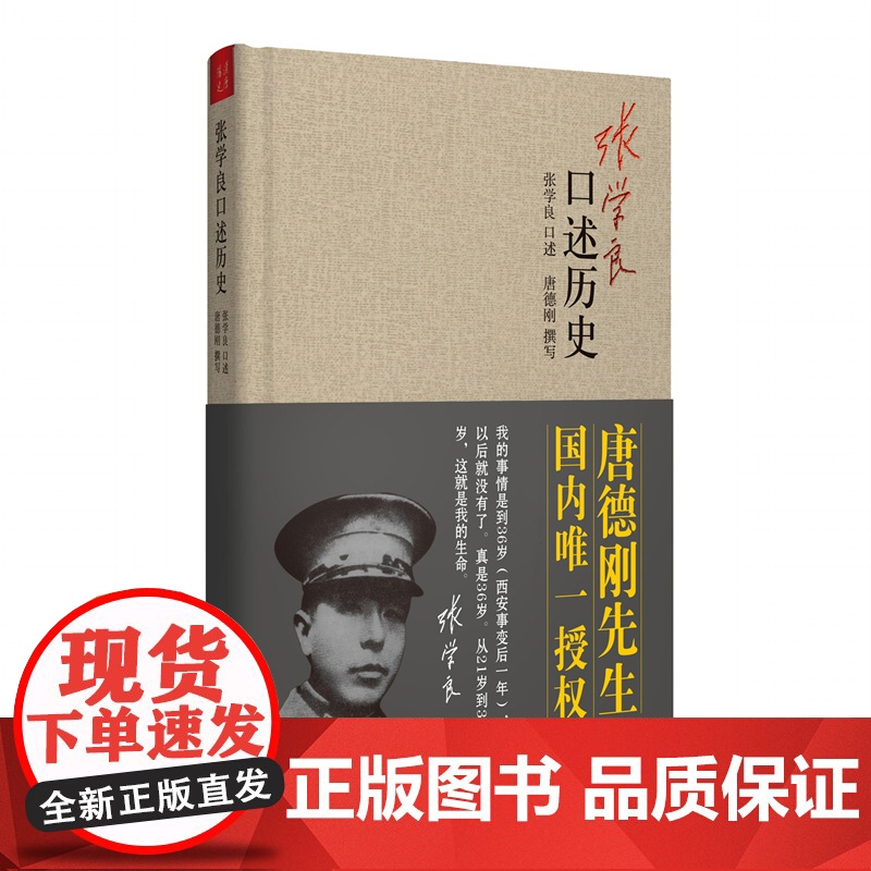 [精装正版]张学良口述历史唐德刚著少帅张学良的传奇人生及在西安事变中的积极作用中国近代史张学良传自传书籍高清大图