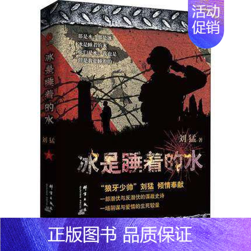 【正版】冰是睡着的水 刘猛著修订版 特工作品经典同名电视剧原著小说书 展现战士人生的铁血文学军事小说