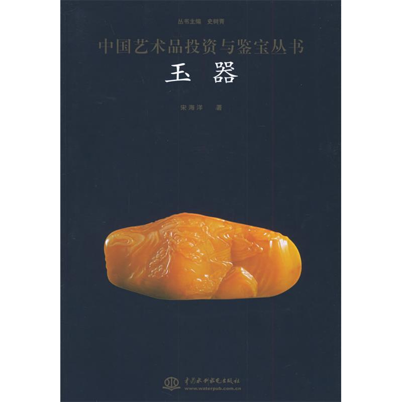 正版新书】玉器/中国艺术品投资与鉴宝丛书宋海洋9787508425047