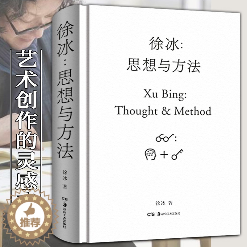 [醉染正版]正版 徐冰思想与方法 中国现当代美术创作艺术理论艺术家创作灵感来源 中国美术史艺术研究书籍 艺术的故事
