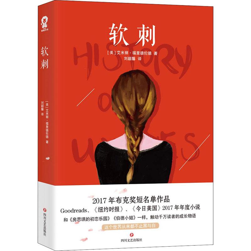 正版新书]软刺艾米丽·福里德伦德9787541151217高清大图