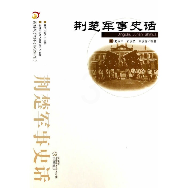 [正版]荆楚军事史话高清大图