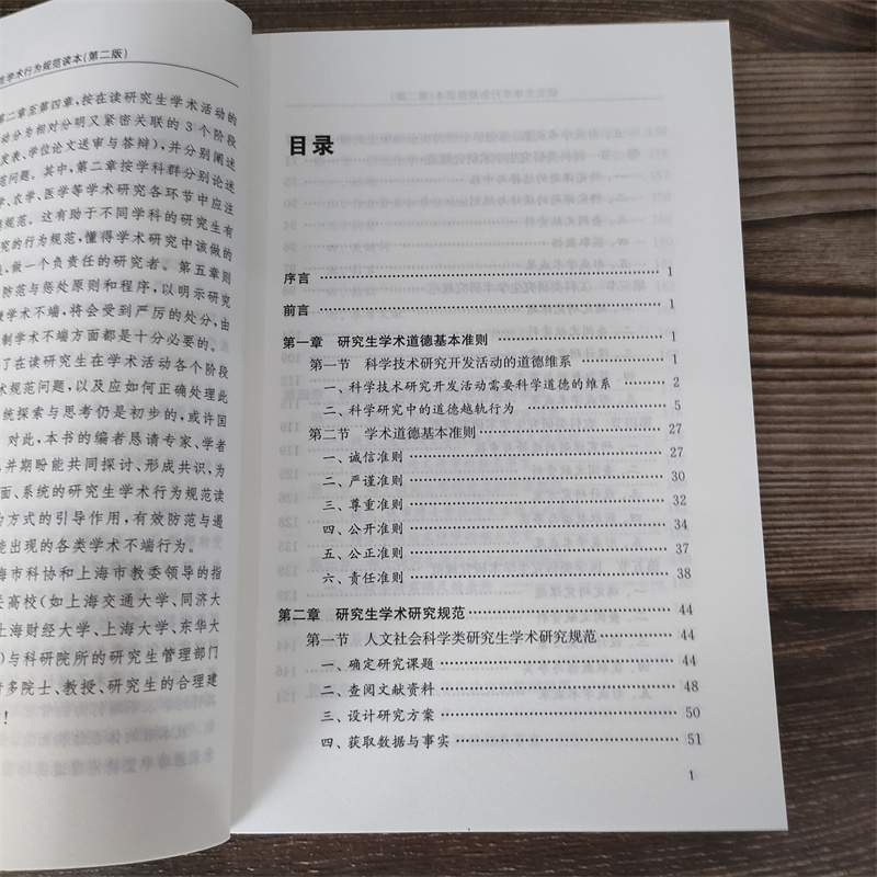 [醉染正版]正版 研究生学术行为规范读本 第二版 复旦大学研究生院 编 社会主义价值观 介绍了人文社会科学理学工学农高清大图