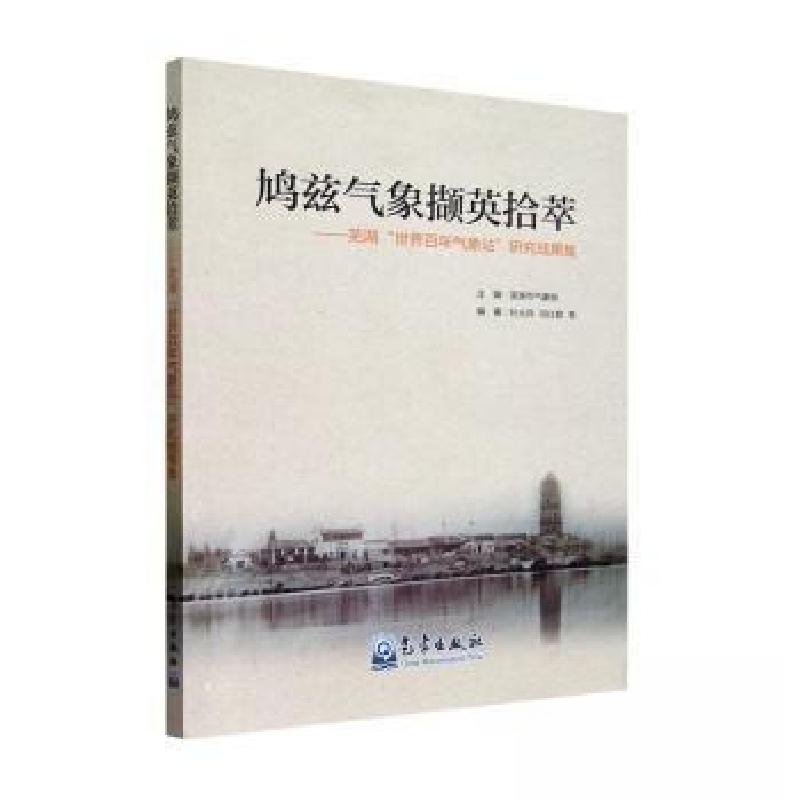 正版新书】鸠兹气象撷英拾萃——芜湖“世界百年气象站”研究成果