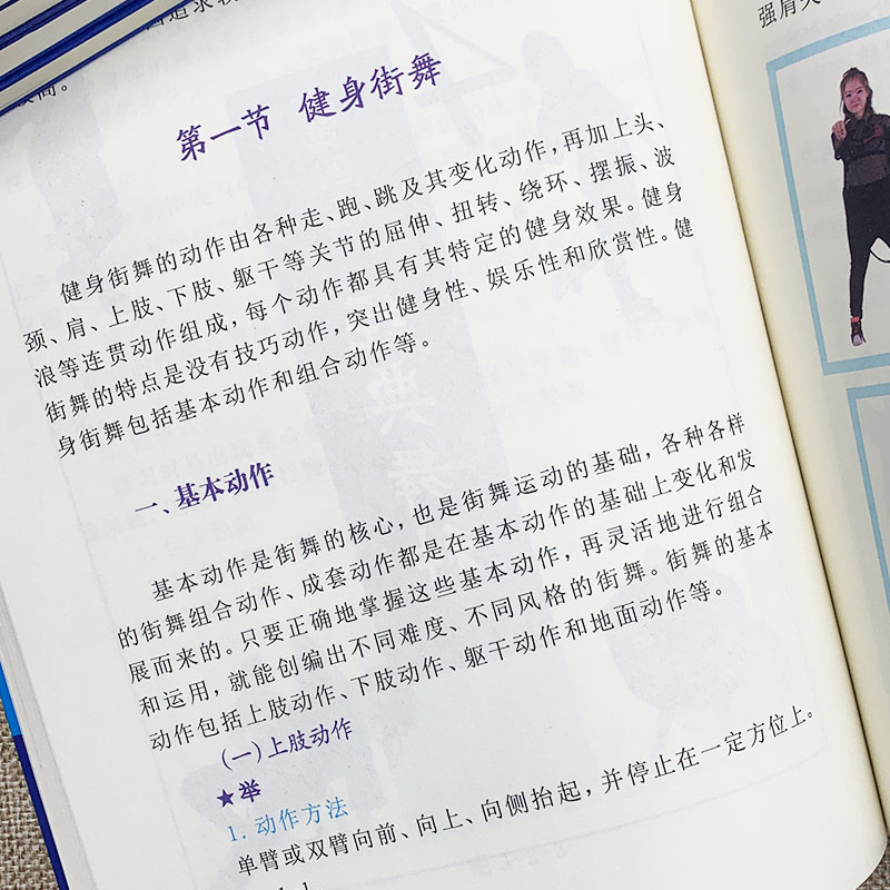 [正版]全新 全民健身计划系列丛书-街舞 专业街舞连贯动作真人连拍细致多视角立体讲解技术细节局部特写让你快速学会基础街高清大图