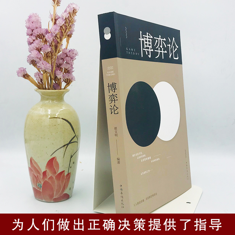 [正版]博弈论 思维方式 人际励志成功交往心理洞察术与心理博弈术谈判技巧书籍职场非暴力沟通微表情微动作思维逻辑经济心理学高清大图