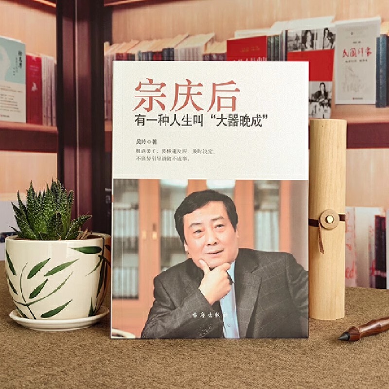 [正版]全2册 宗庆后书籍+任正非 有一种人生叫大器晚成 九死一生的坚持娃哈哈创始人宗庆后人物传记自传书籍人生哲学经营高清大图