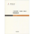 《文艺月刊》(1930-1941)中的民族话语