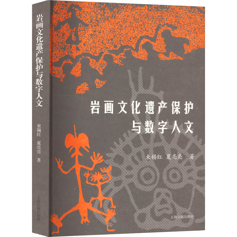 [正版]岩画文化遗产保护与数字人文 束锡红,夏亮亮 著 文物/考古社科 书店图书籍 上海古籍出版社高清大图